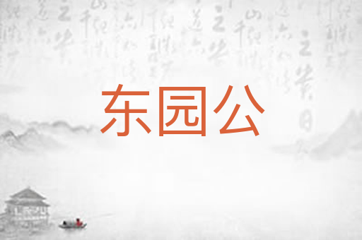 东园公
