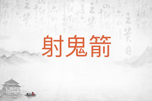 射鬼箭