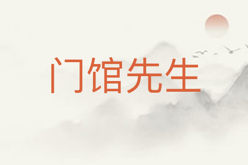 门馆先生