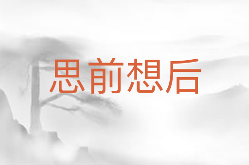 思前想后