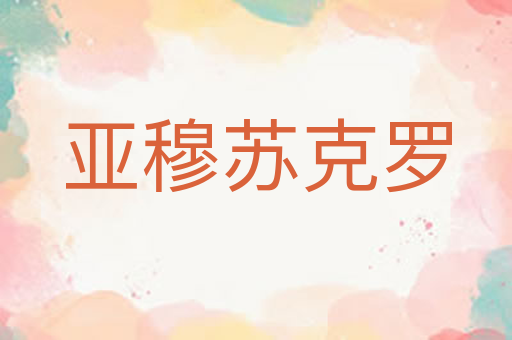 亚穆苏克罗
