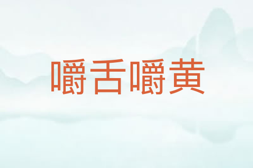 嚼舌嚼黄