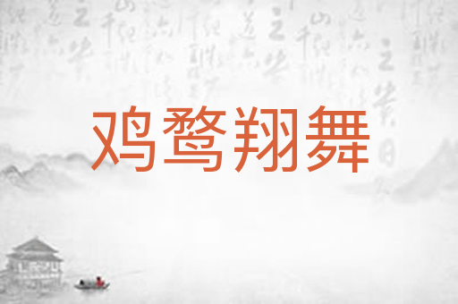 鸡鹜翔舞
