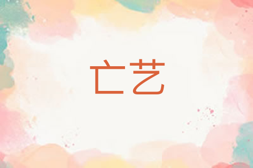 亡艺