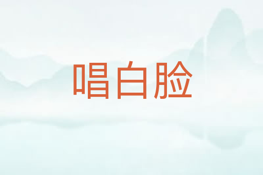 唱白脸