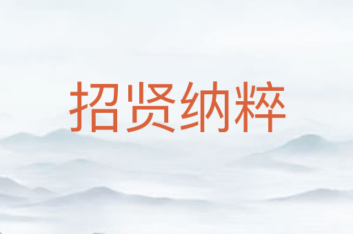 招贤纳粹