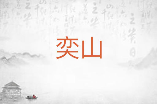 奕山