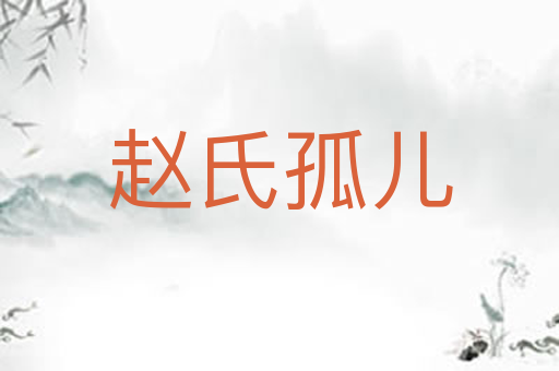 赵氏孤儿