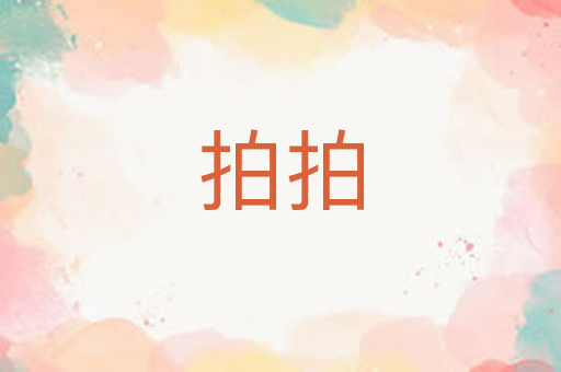 拍拍