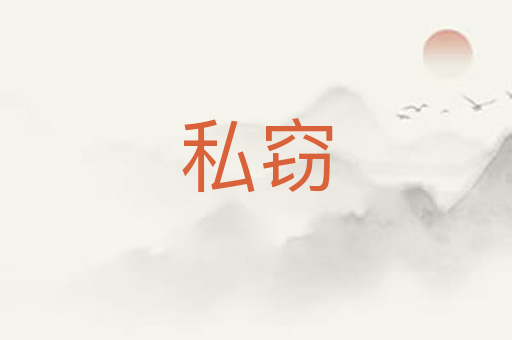 私窃