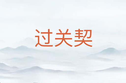过关契