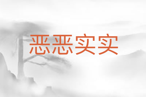 恶恶实实