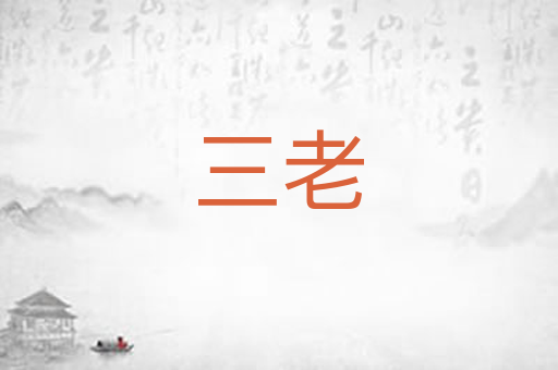 三老