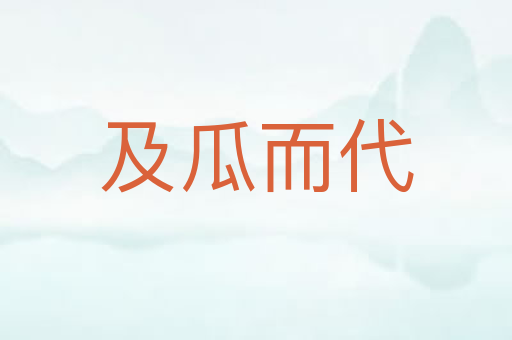 及瓜而代