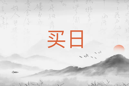 买日