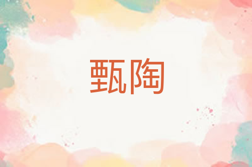甄陶
