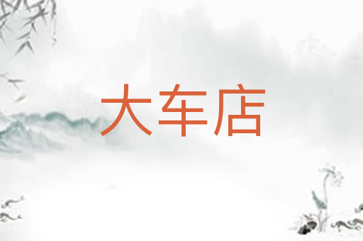 大车店