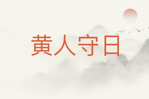 黄人守日