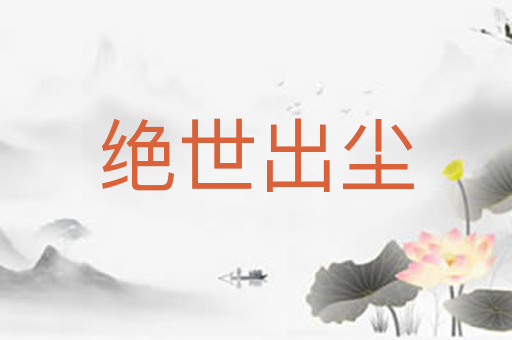 绝世出尘