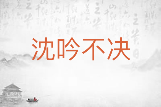 沈吟不决