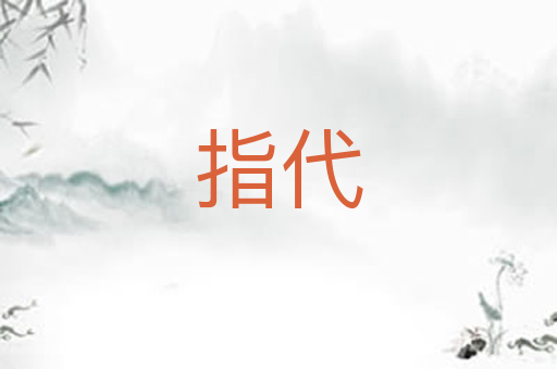 指代