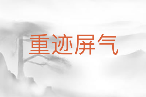 重迹屏气