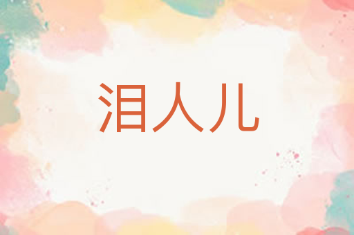 泪人儿