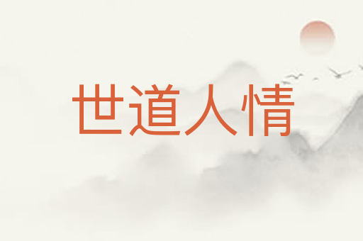 世道人情