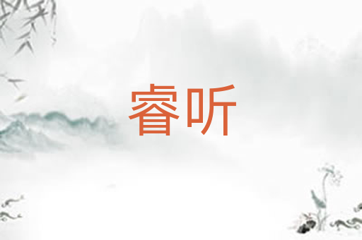 睿听