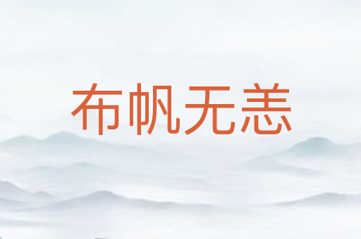 布帆无恙