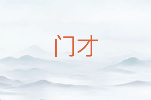 门才