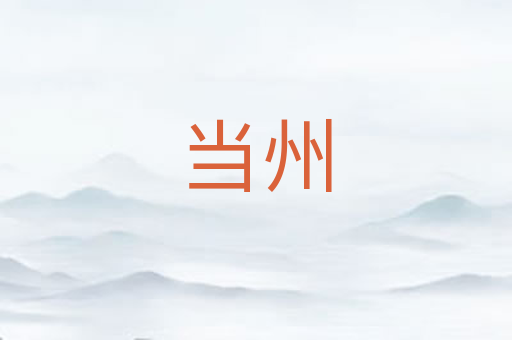 当州