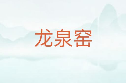 龙泉窑