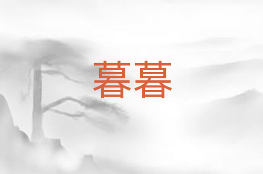 暮暮