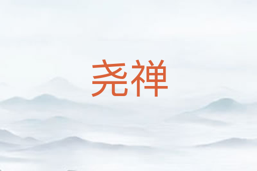 尧禅