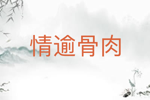 情逾骨肉