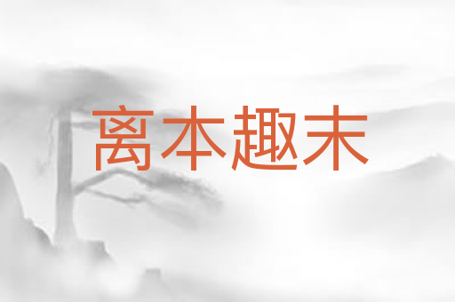 离本趣末
