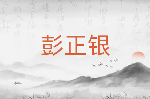 彭正银