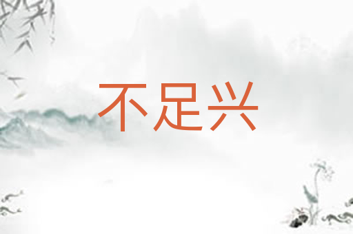 不足兴