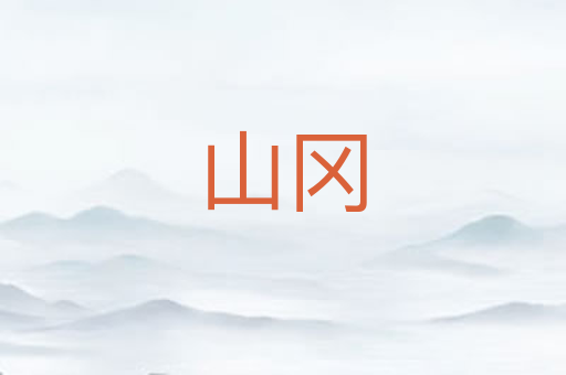 山冈