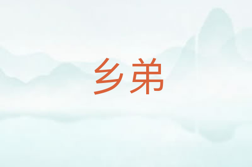 乡弟