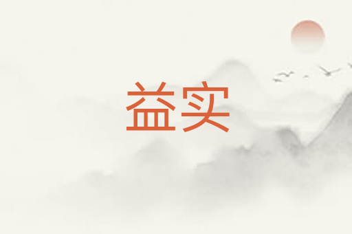 益实