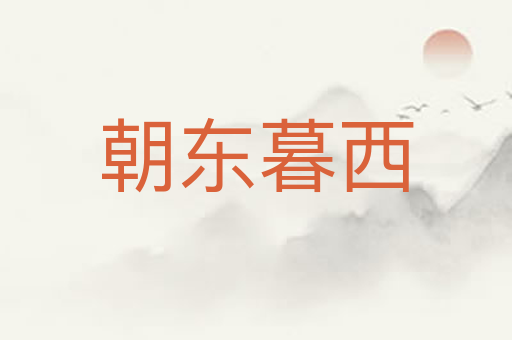 朝东暮西