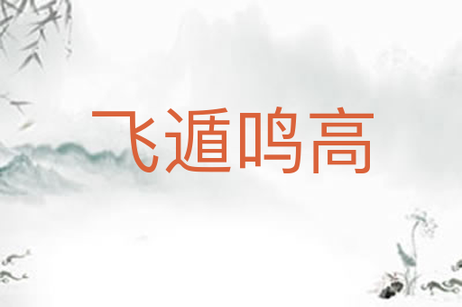 飞遁鸣高