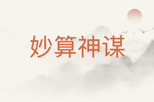 妙算神谋