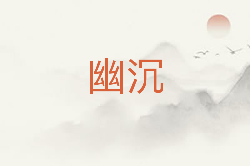幽沉