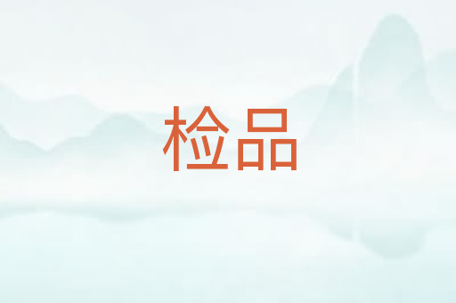 检品