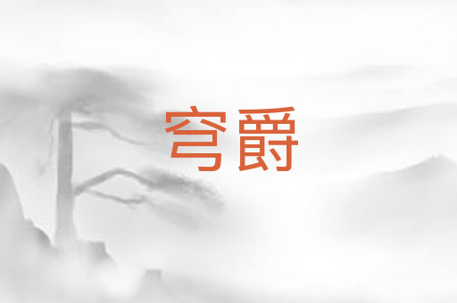 穹爵