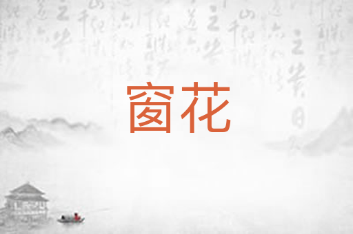 窗花