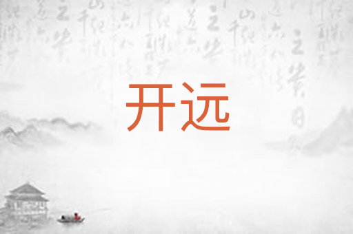 开远